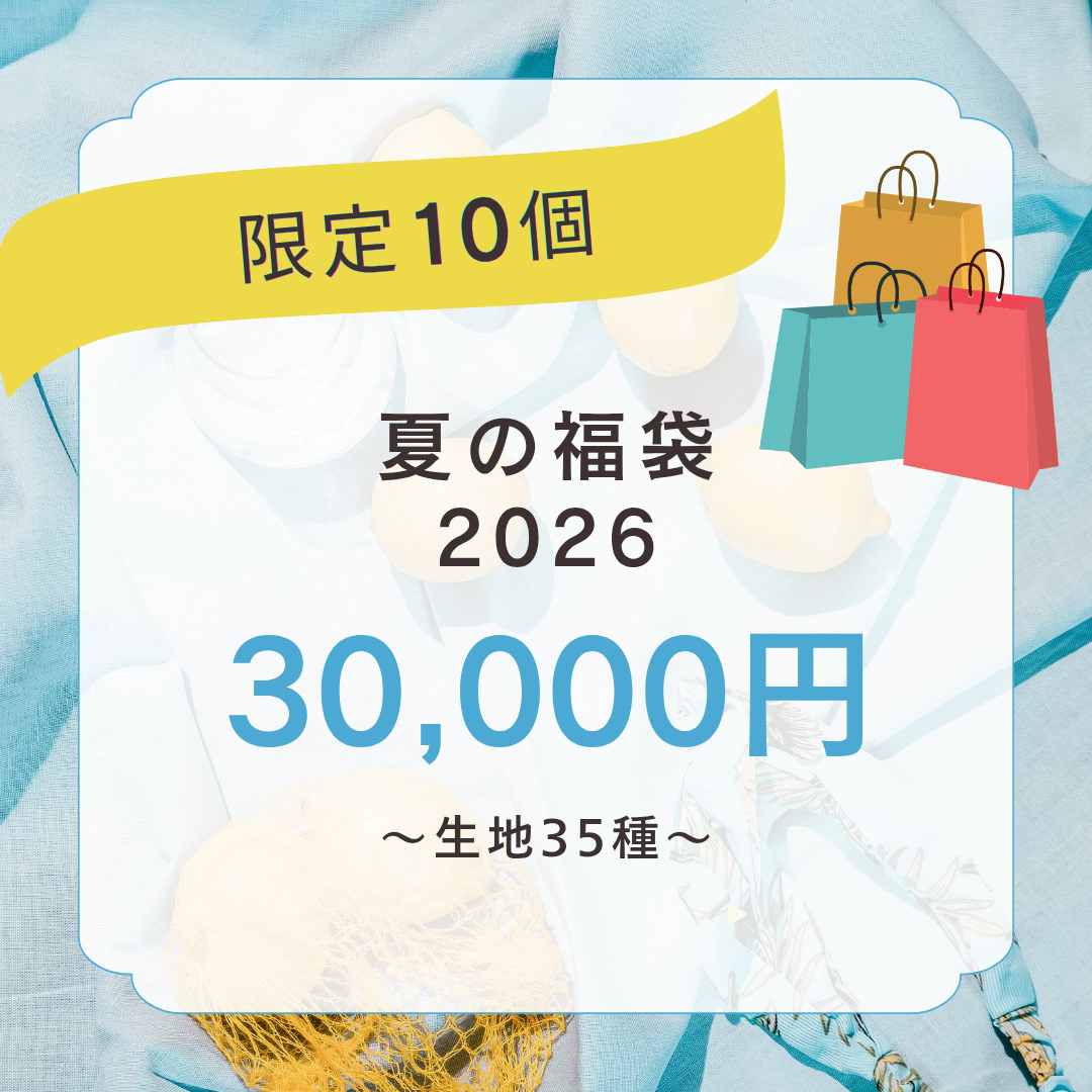 夏のお楽しみ福袋:3万円コース