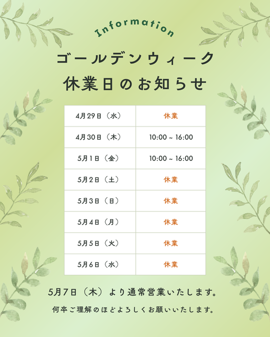 ゴールデンウィーク休業日のお知らせ