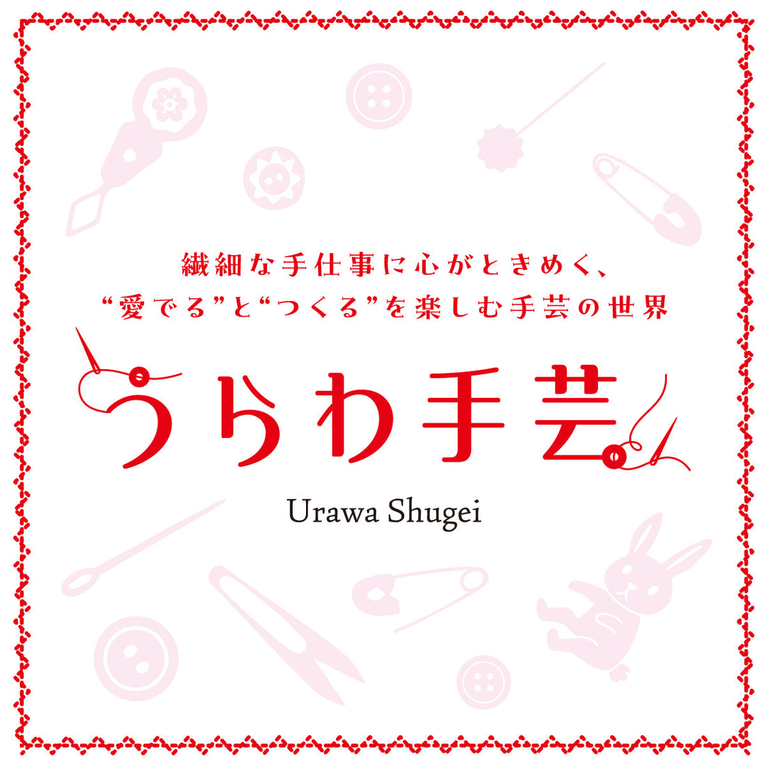 🌷 うらわ手芸 2026｜伊勢丹浦和店に出展します