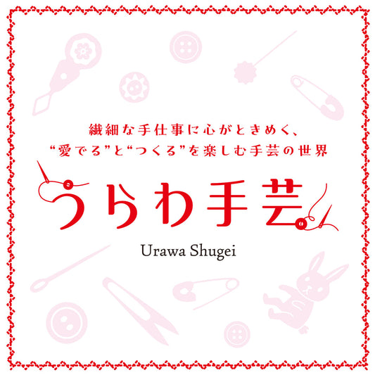 🌷 うらわ手芸 2026｜伊勢丹浦和店に出展します