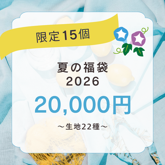夏のお楽しみ福袋：2万円コース