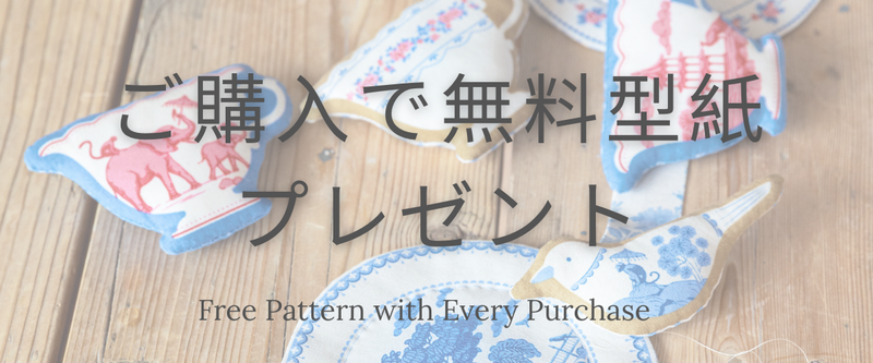 ご購入で無料型紙プレゼント