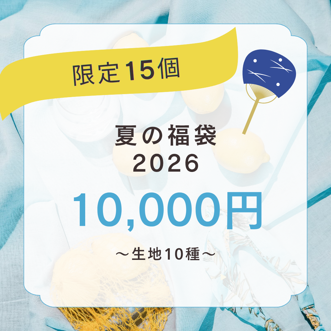 夏のお楽しみ福袋：1万円コース