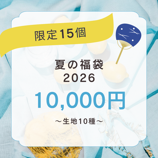 夏のお楽しみ福袋：1万円コース